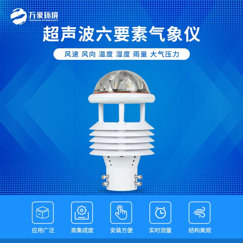 六要素超聲波微氣象儀——自動化、智能化的傳感器