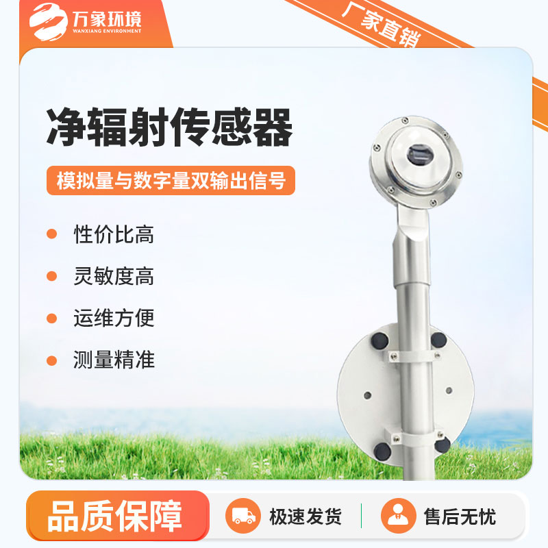 凈輻射傳感器是一款什么設(shè)備？