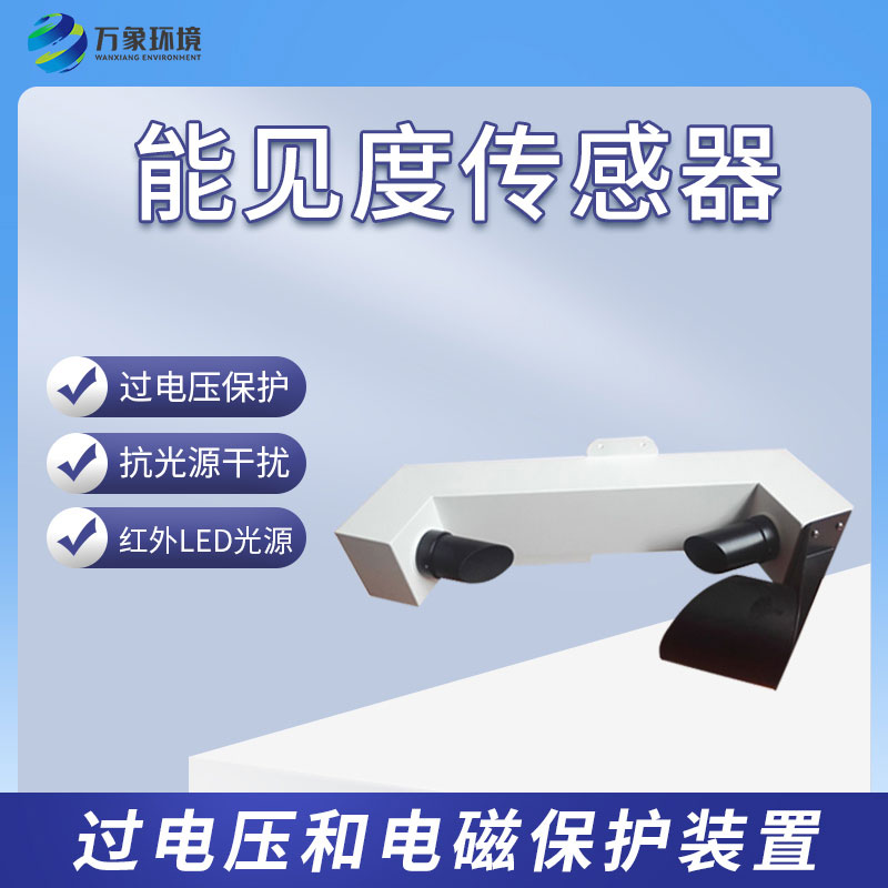 能見度傳感器有什么樣的功能？