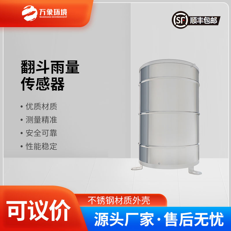 翻斗雨量傳感器——智慧應(yīng)用，廣泛覆蓋多領(lǐng)域