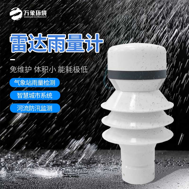 雷達(dá)雨量傳感器：廣泛覆蓋，無(wú)死角監(jiān)測(cè)