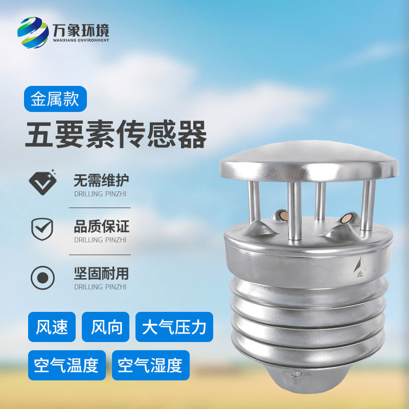 金屬款五要素氣象傳感器：多功能集成，一站式監(jiān)測