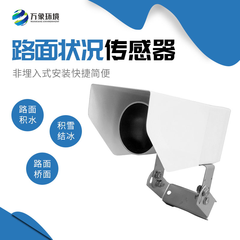 為何路面狀況傳感器如此重要？