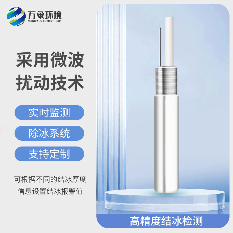 結(jié)冰厚度傳感器：智能預(yù)警，防患于未然