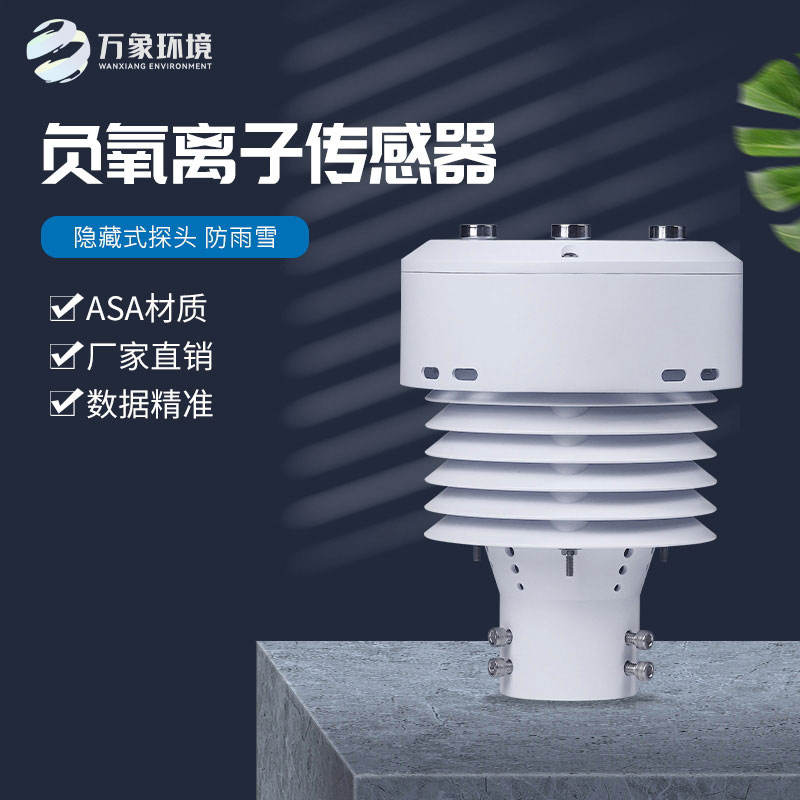 負(fù)氧離子傳感器還可以監(jiān)測(cè)空氣溫度、濕度、PM2.5、PM10等