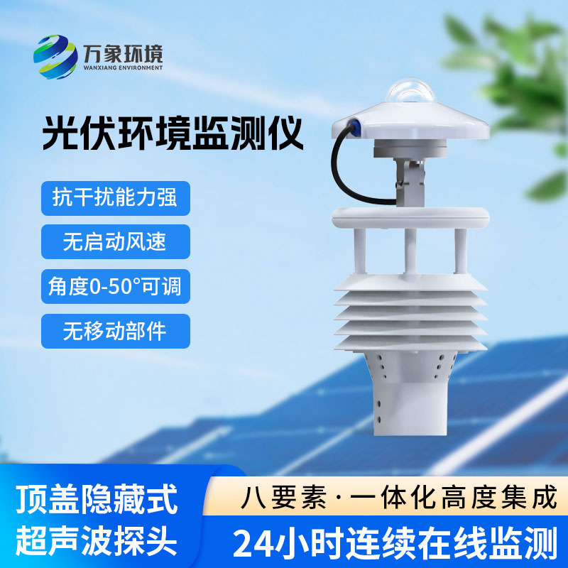 光伏太陽能環(huán)境監(jiān)測(cè)儀