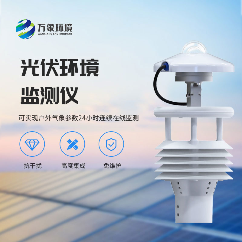 光伏電站環(huán)境監(jiān)測儀有什么作用？