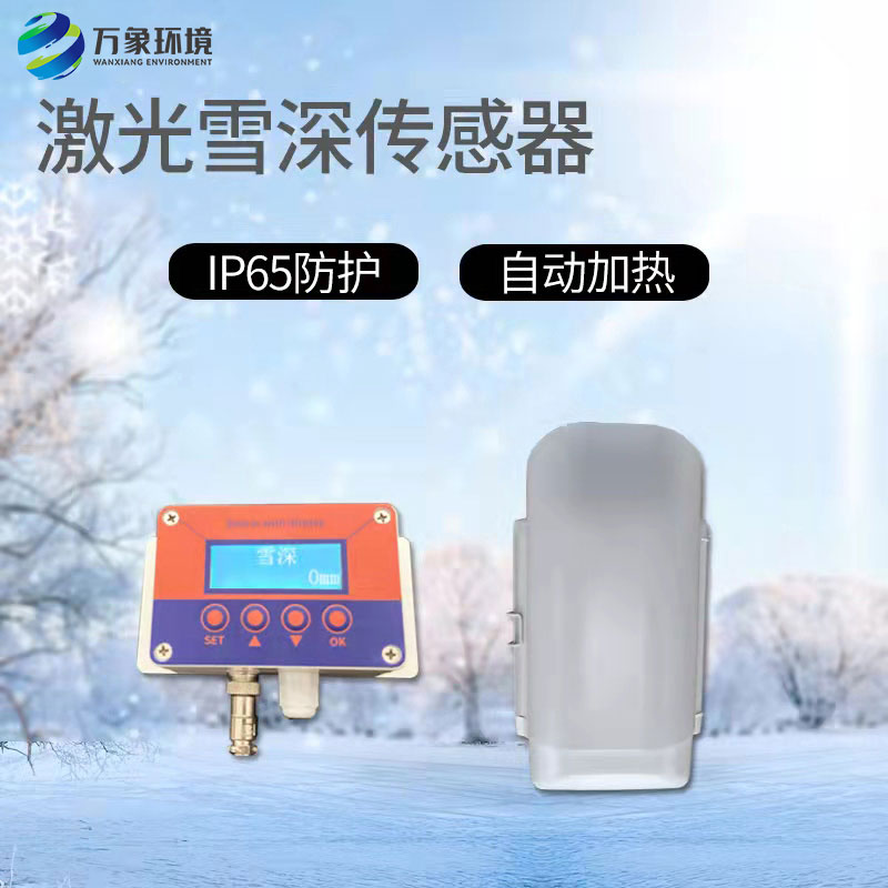 激光雪深傳感器有什么作用？