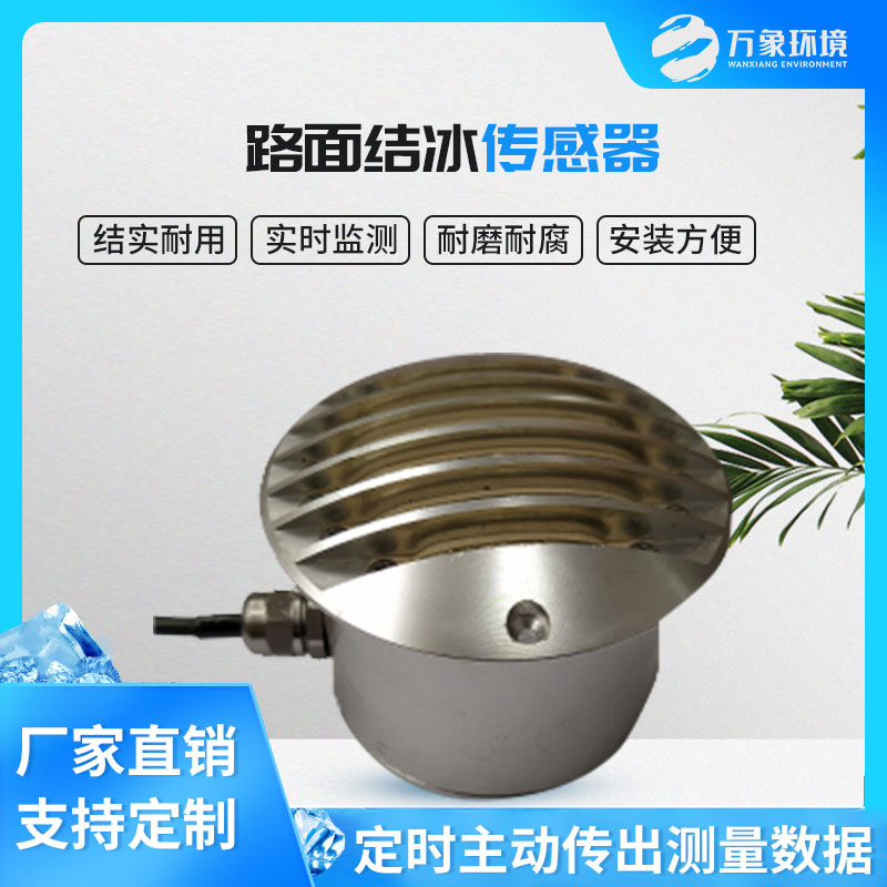 路面結(jié)冰傳感器能實(shí)時(shí)檢測出積水、淋水、結(jié)冰及結(jié)冰厚度等狀態(tài)數(shù)據(jù)