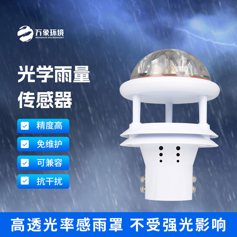 紅外雨量傳感器：精準(zhǔn)測量，及時響應(yīng)