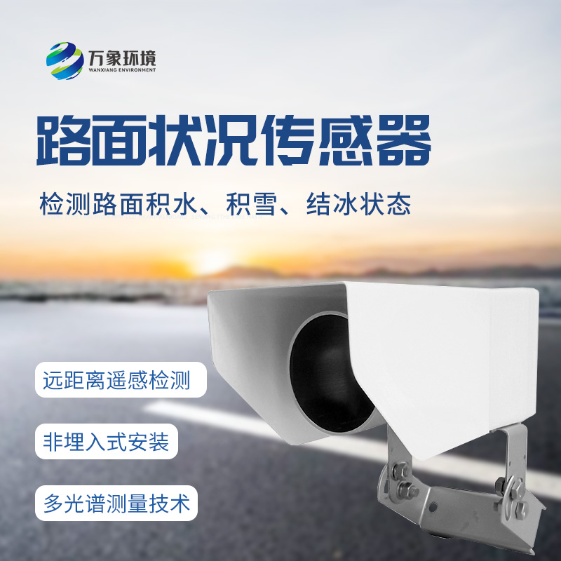什么是遙感式路面狀況傳感器？