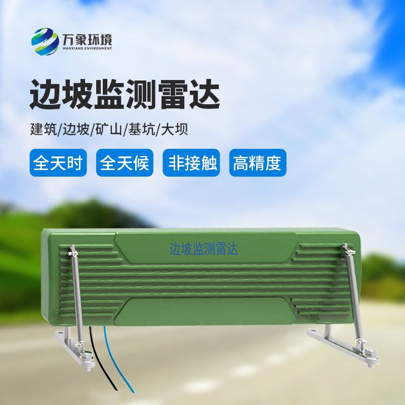 邊坡監(jiān)測(cè)雷達(dá)——高精度、便攜式微波干涉測(cè)量微變形監(jiān)測(cè)產(chǎn)品