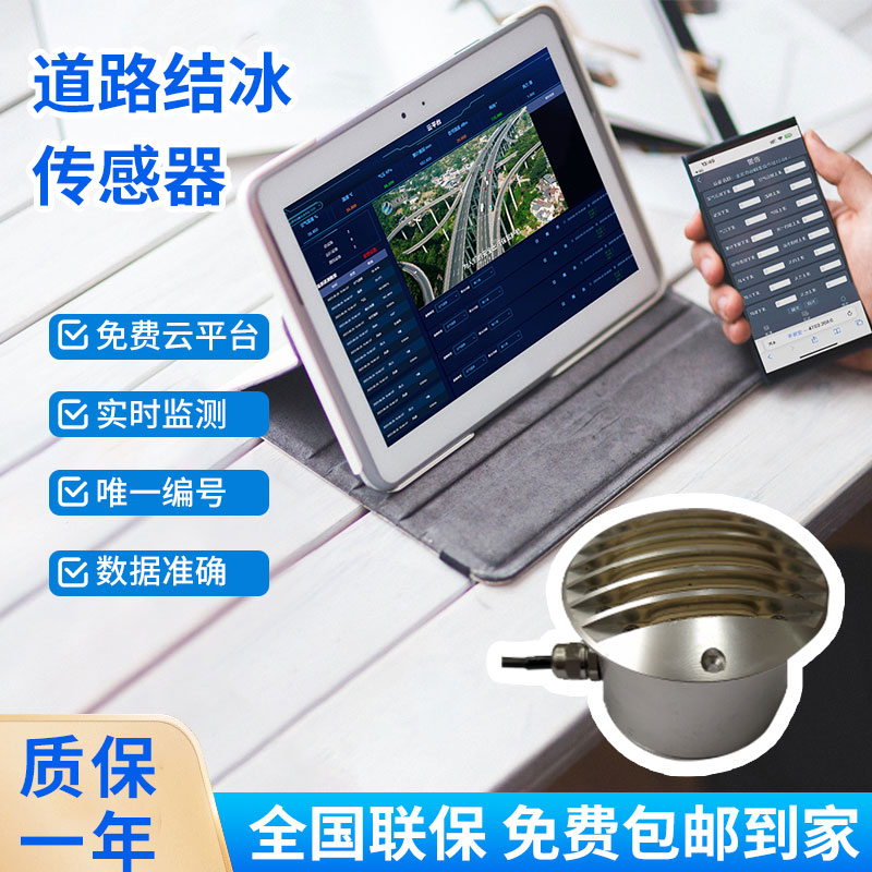 道路結(jié)冰傳感器——檢測(cè)積水、淋水、結(jié)冰及結(jié)冰厚度等狀態(tài)都不在話(huà)下