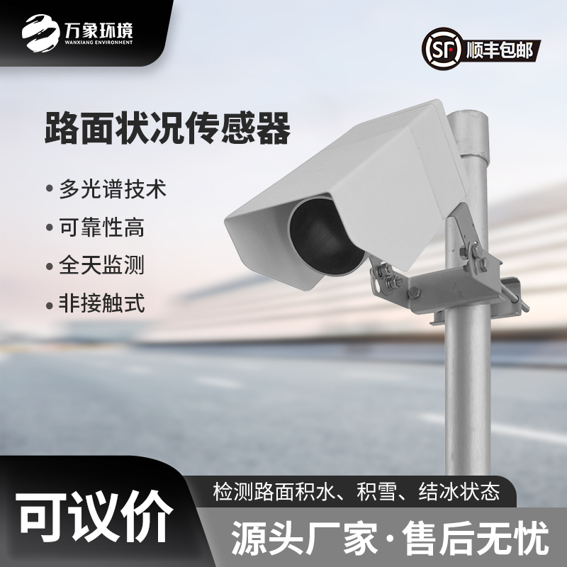 路面狀況傳感器可以實(shí)時(shí)監(jiān)測(cè)影響交通安全的大霧、雨和雪等天氣現(xiàn)象