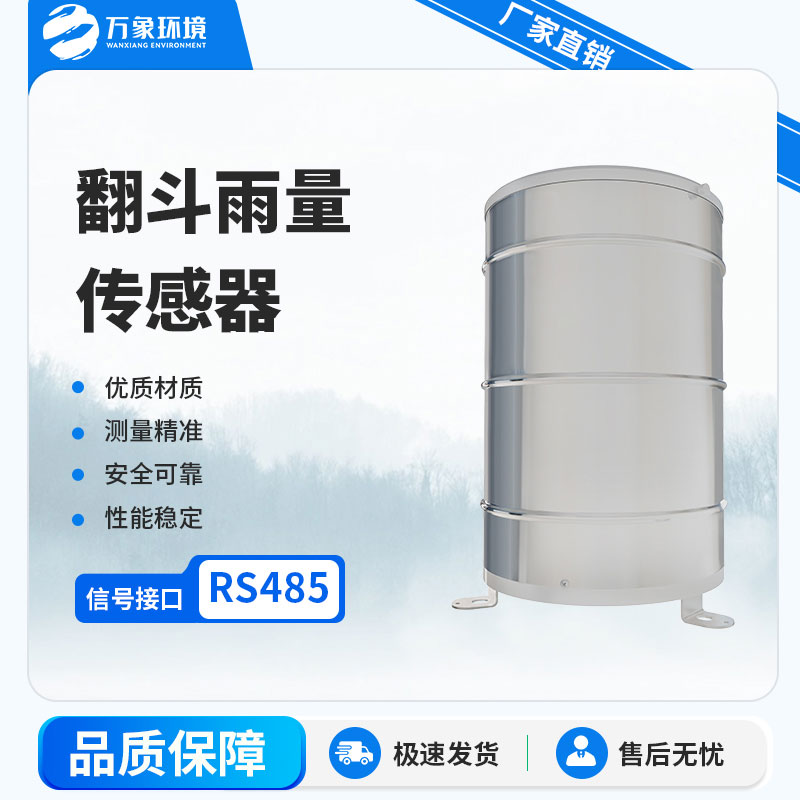 翻斗雨量計(jì)：自動(dòng)化程度高，實(shí)時(shí)監(jiān)測