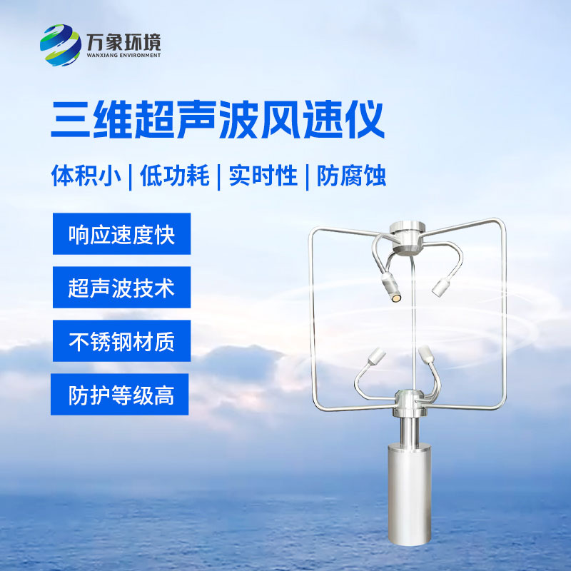 三維風(fēng)速風(fēng)向儀——一種利用超聲波測(cè)量氣體流速的設(shè)備