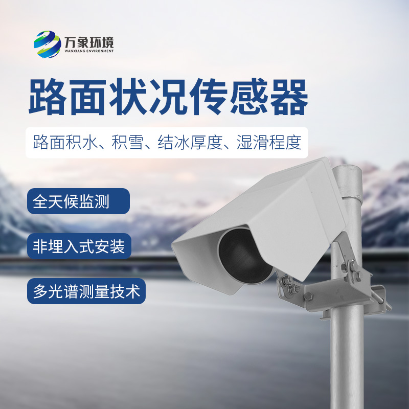 遙感式路面狀況傳感器：道路表面冰雪狀況盡在掌握！