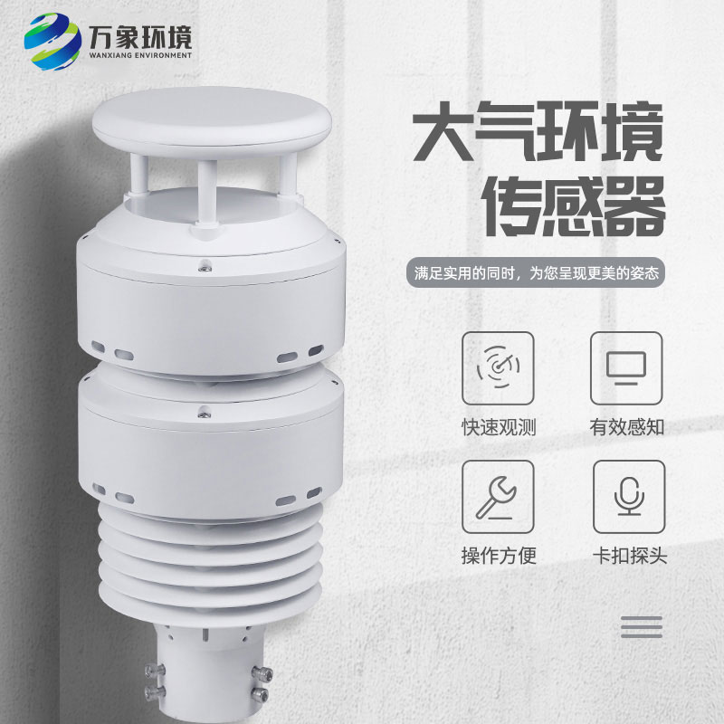 一體化負(fù)氧離子傳感器可以實(shí)時(shí)監(jiān)測(cè)大氣環(huán)境