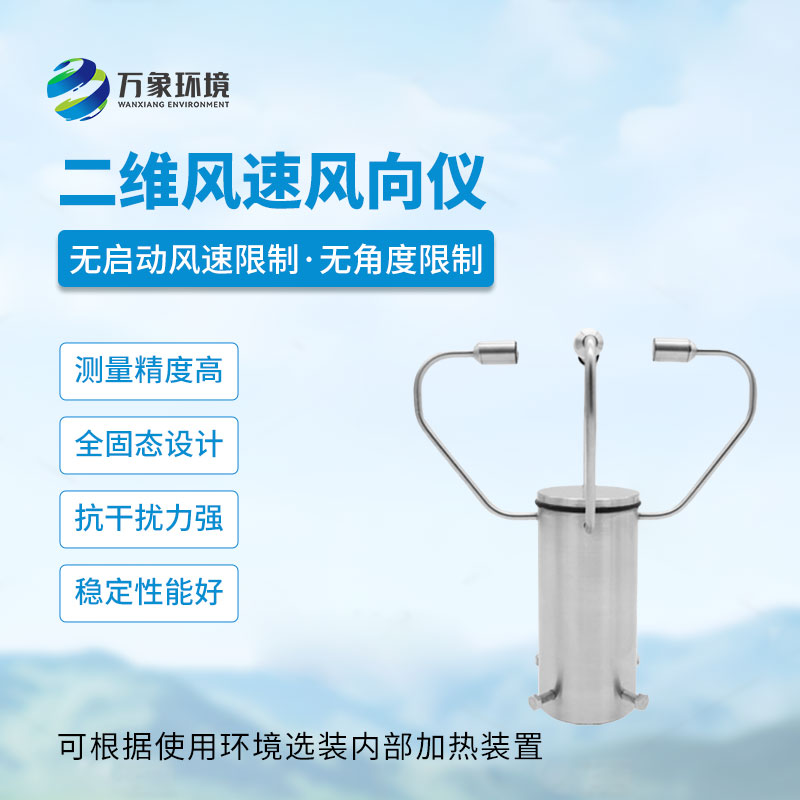 二維超聲波風(fēng)速儀的作用和優(yōu)勢(shì)