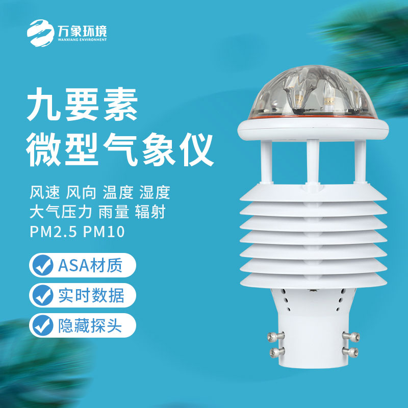 綜合氣象傳感器：小體積，大能量