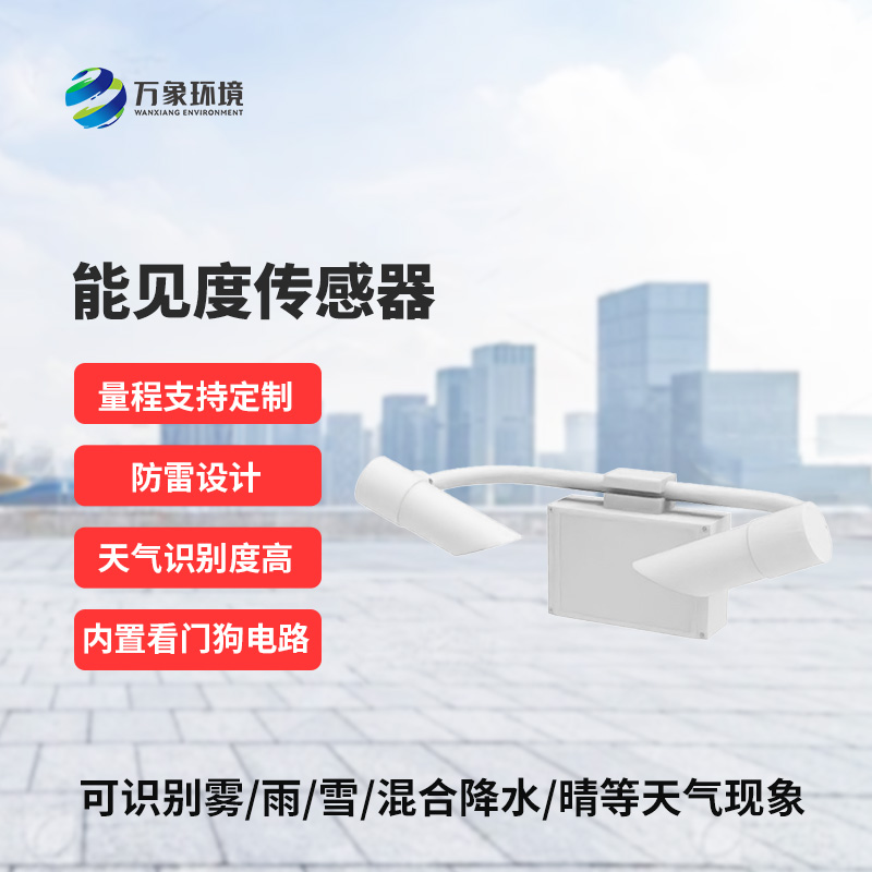 從朦朧到清晰，只在一“感”之間：揭秘能見度傳感器