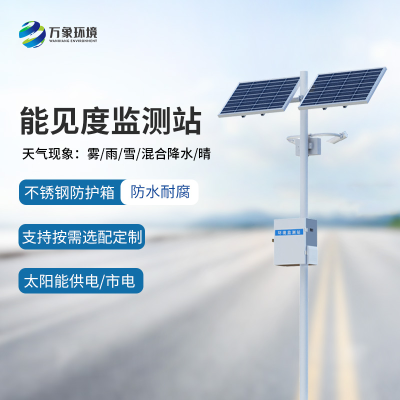 交通能見度監(jiān)測氣象站的使用竟然有這么多優(yōu)勢！