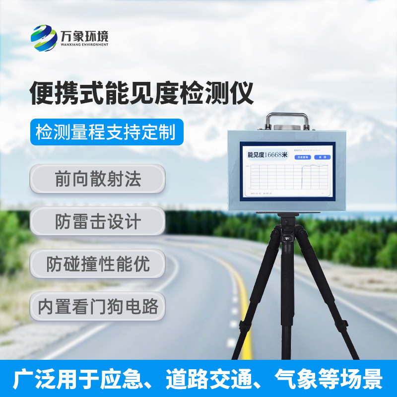 便攜式能見度檢測(cè)儀