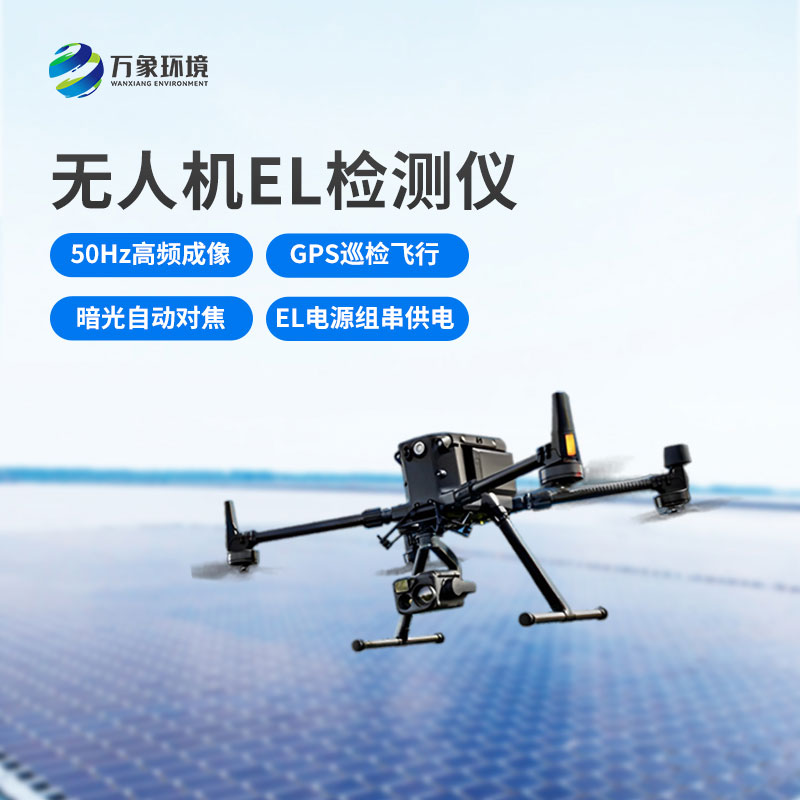 光伏電站無人機el檢測儀，新方式監(jiān)測光伏隱患！