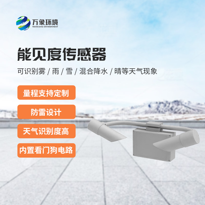 能見度傳感器：不受時間、地點和天氣條件的限制