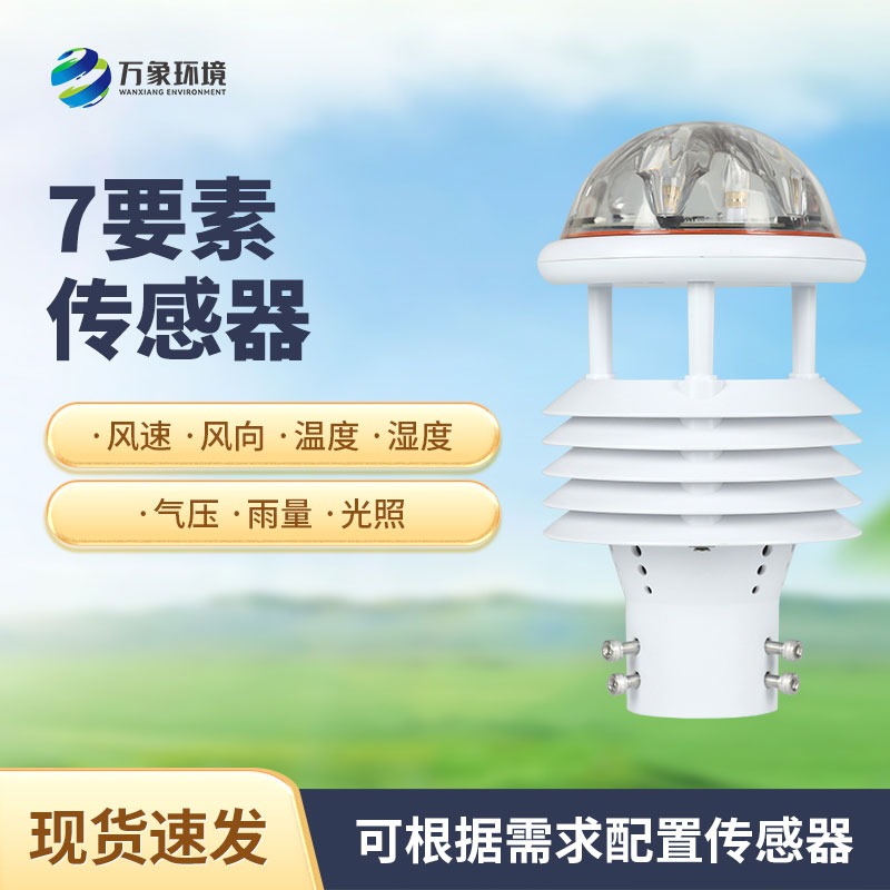 綜合氣象傳感器，適用于多場景多領(lǐng)域的傳感器！
