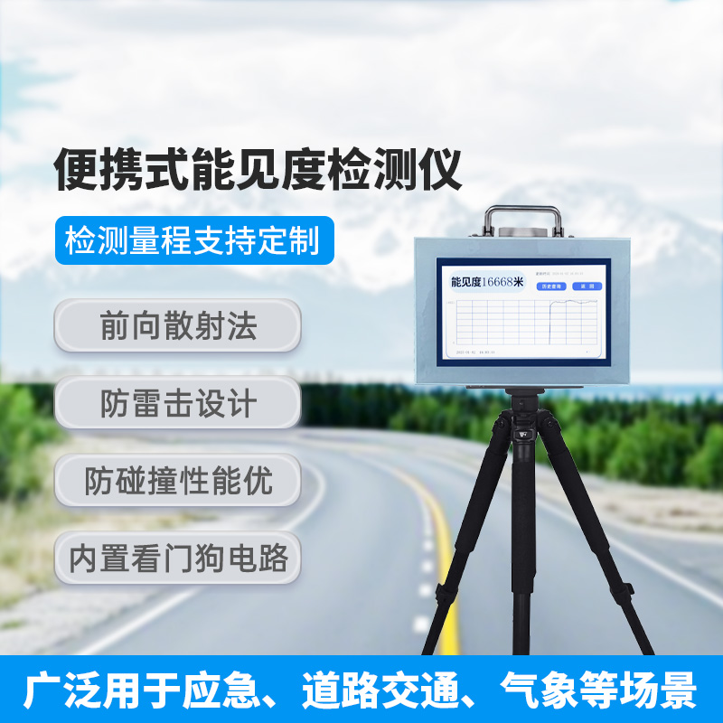 便攜式能見度檢測儀，除了便攜，還有什么創(chuàng)新優(yōu)勢(shì)？