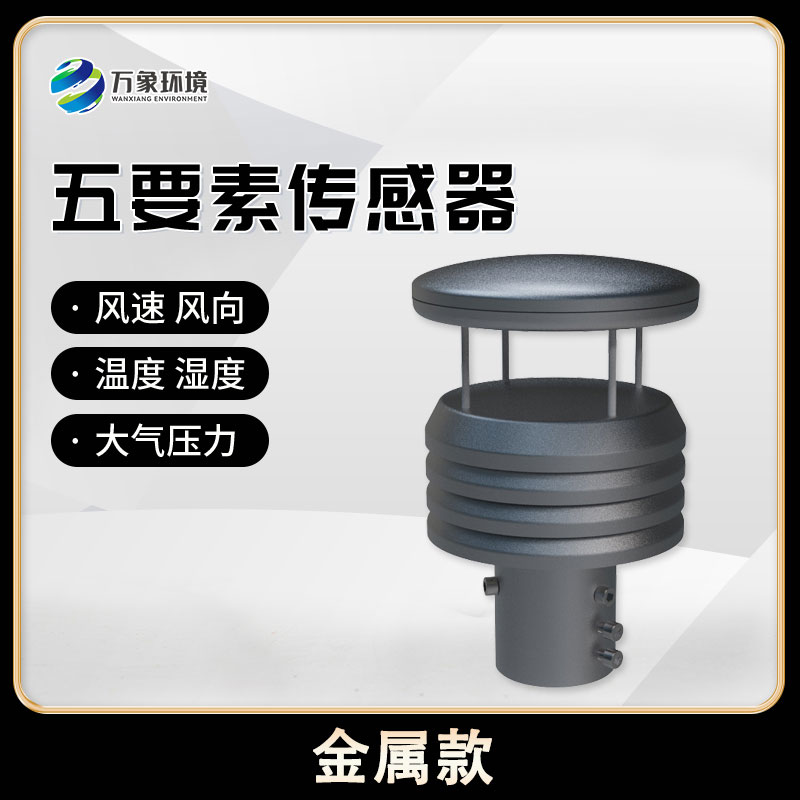 五要素微型氣象儀，創(chuàng)新氣象監(jiān)測(cè)方式