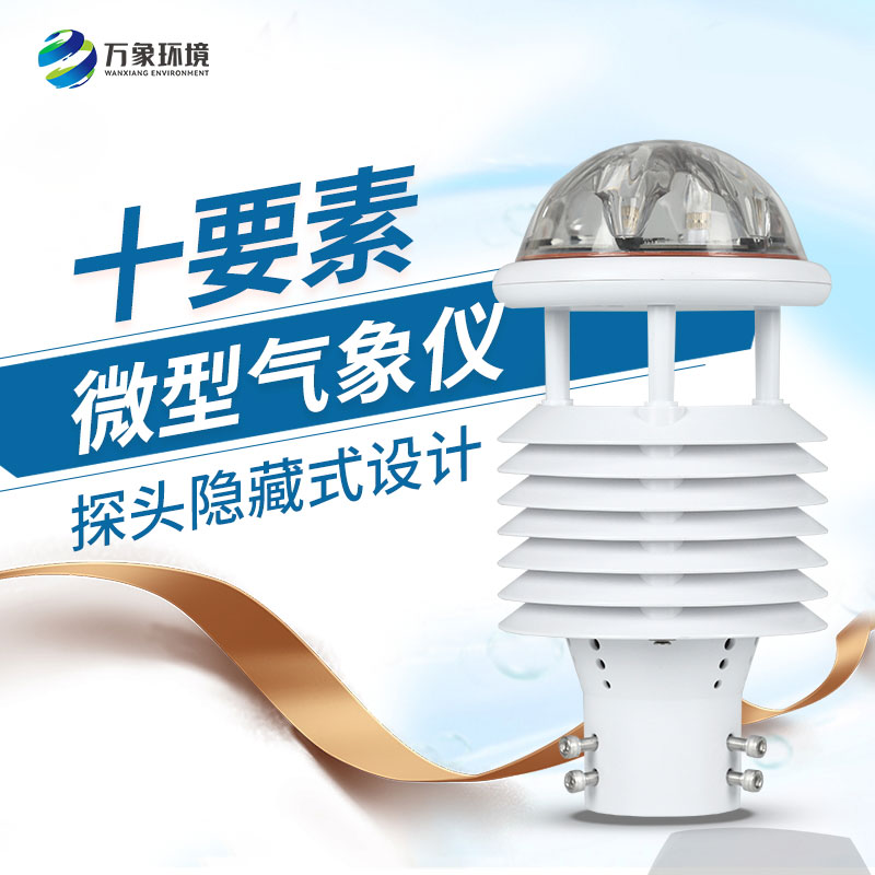 氣象環(huán)境監(jiān)測(cè)傳感器：小巧玲瓏，性能卓越！