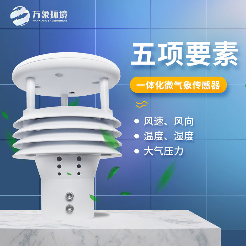 氣象五參數(shù)傳感器，突出優(yōu)勢在哪幾個方面？