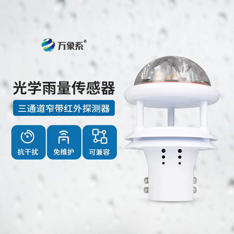 光學雨量傳感器：精度高、抗環(huán)境光能力強