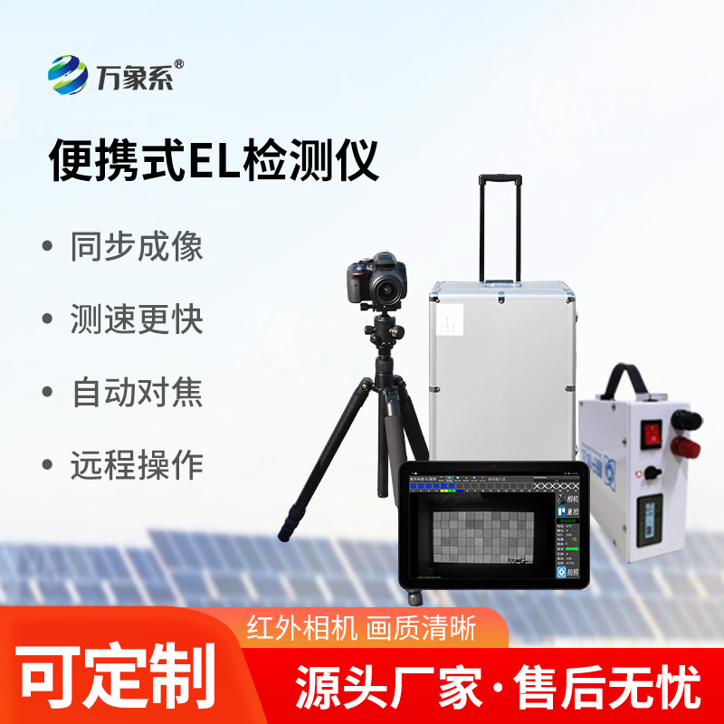 光伏組件el檢測儀，光伏電站運維工具中的寶藏設(shè)備