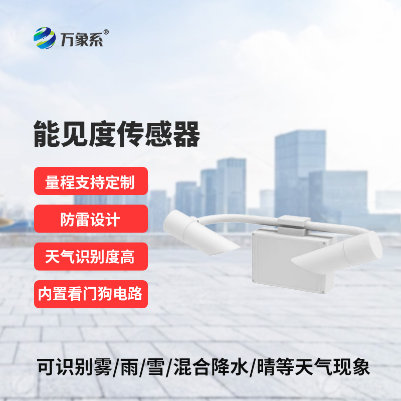 能見度傳感器，創(chuàng)新高速公路天氣現(xiàn)象監(jiān)測工具