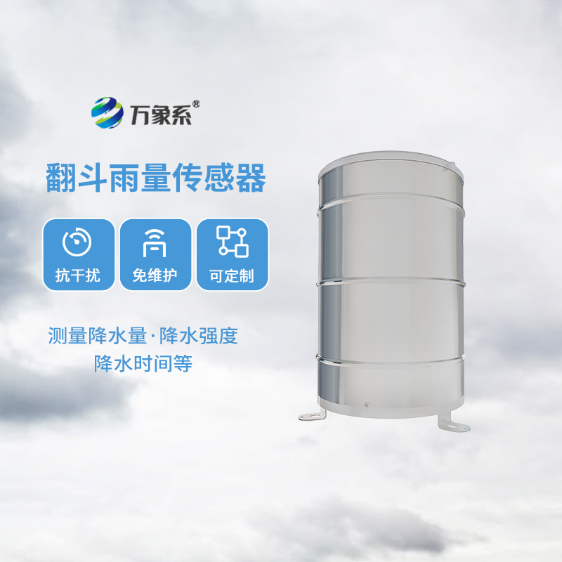 翻斗雨量傳感器，降雨量監(jiān)測專業(yè)的寶藏設(shè)備