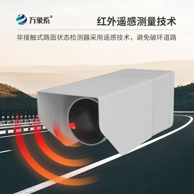 路面狀況傳感器，創(chuàng)新路面狀況監(jiān)測設(shè)備