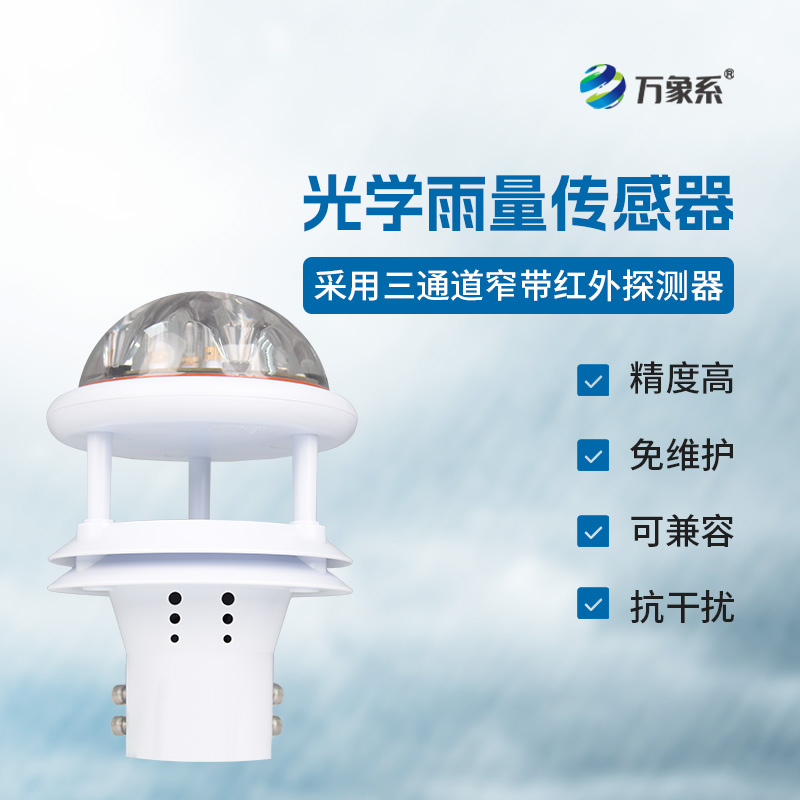 光電雨量計——雨量監(jiān)測精準傳感器