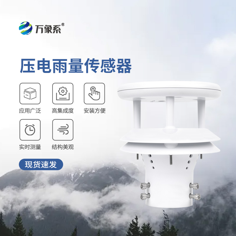 壓電式雨量傳感器，為什么選擇它監(jiān)測降雨量？