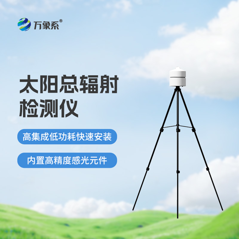 太陽總輻射檢測儀：適用于各類應(yīng)急氣象短期觀測、移動氣象監(jiān)測等氣象數(shù)據(jù)的獲取
