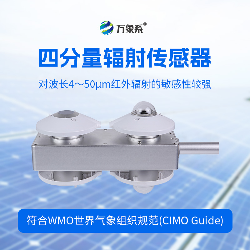 四分量輻射傳感器：直接測量每日的長波輻射和短波輻射，并計算得到凈輻射量