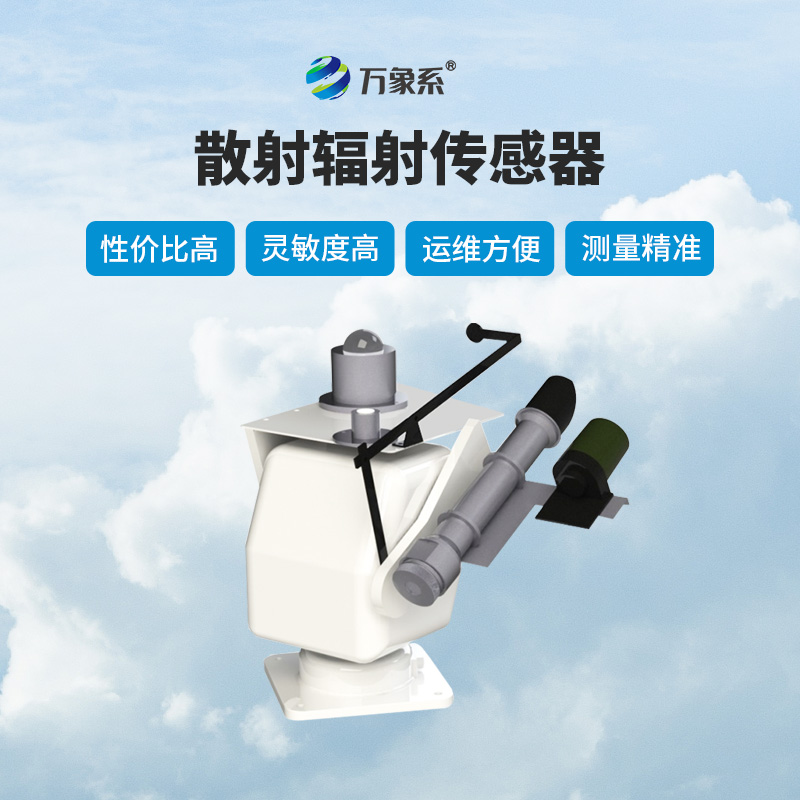 散射輻射傳感器作用有哪些？