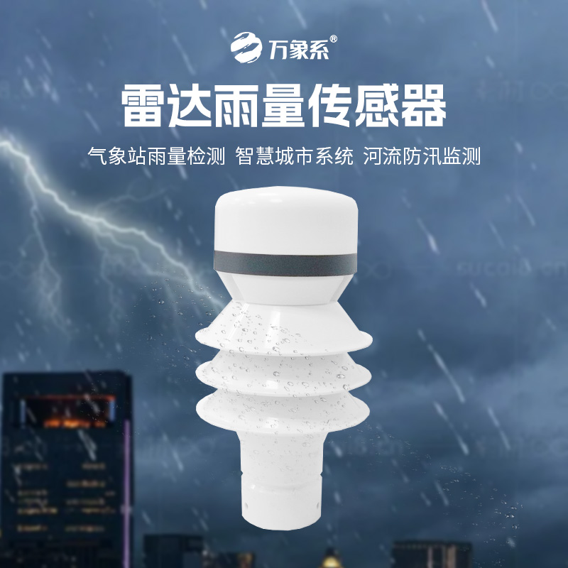 雷達雨量傳感器，?智測降雨，守護安全