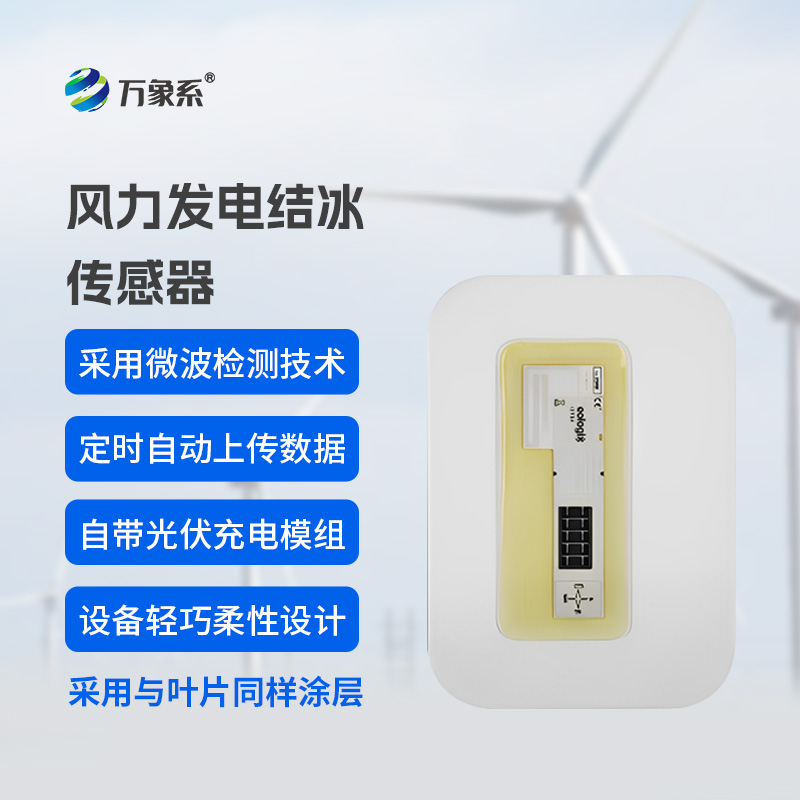 風(fēng)電葉片積冰傳感器