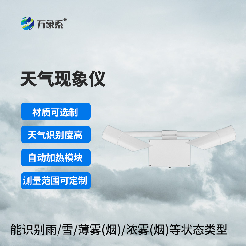 天氣現(xiàn)象儀