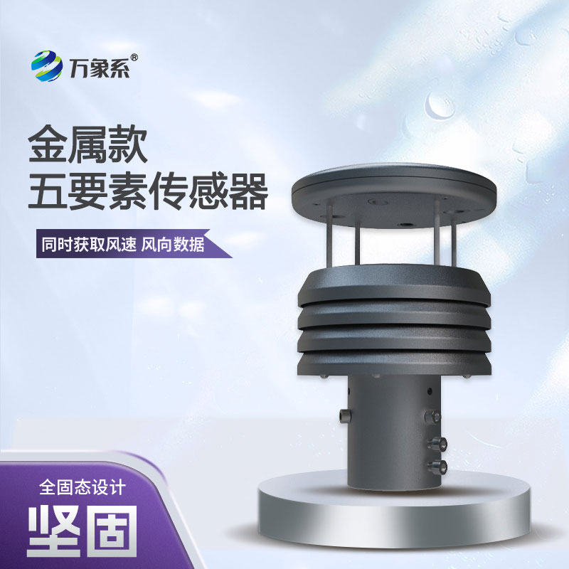 五要素金屬款微型氣象儀，憑什么成為行業(yè)的佼佼者？