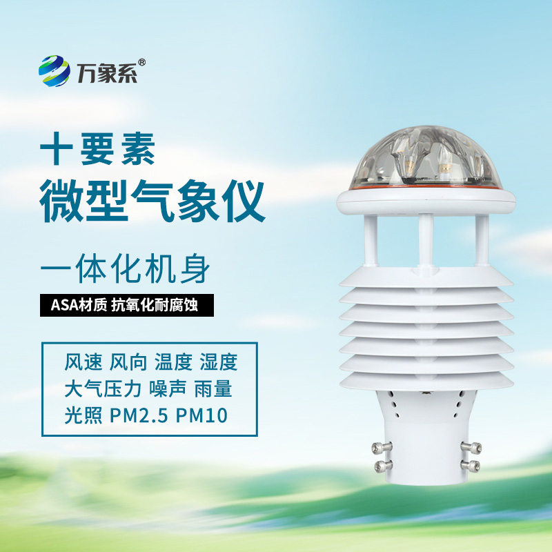 十要素氣象環(huán)境監(jiān)測傳感器，全能感知：環(huán)境要素的“同步捕捉”