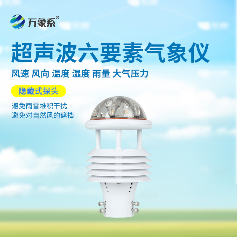 六要素超聲波微氣象儀